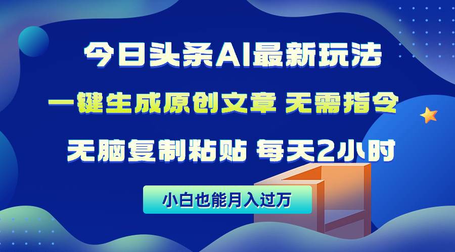 今日头条AI最新玩法 无需指令 无脑复制粘贴 1分钟一篇原创文章 月入过万 - 2Y资源-2Y资源