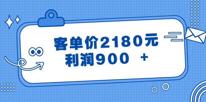 某公众号付费文章《客单价2180元，利润900 +》-2Y资源