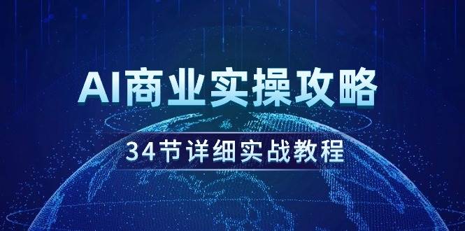 AI商业实操攻略，34节详细实战教程！-2Y资源