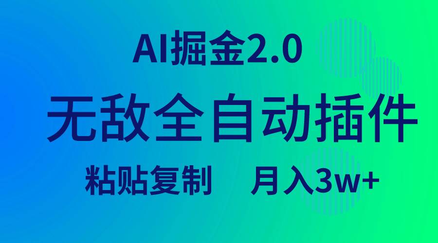 无敌全自动插件！AI掘金2.0，粘贴复制矩阵操作，月入3W+-2Y资源