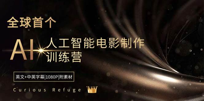 Curious Refuge -全球首个AI人工智能电影制作训练营-中英字幕|1080P|附素材-2Y资源