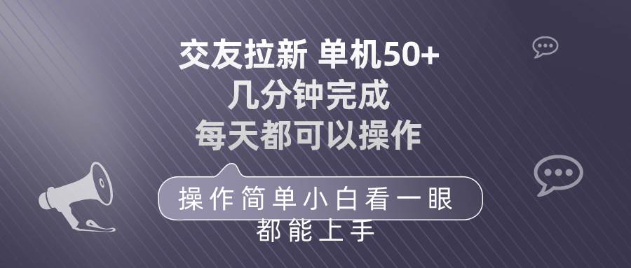 交友拉新 单机50 操作简单 每天都可以做 轻松上手-2Y资源