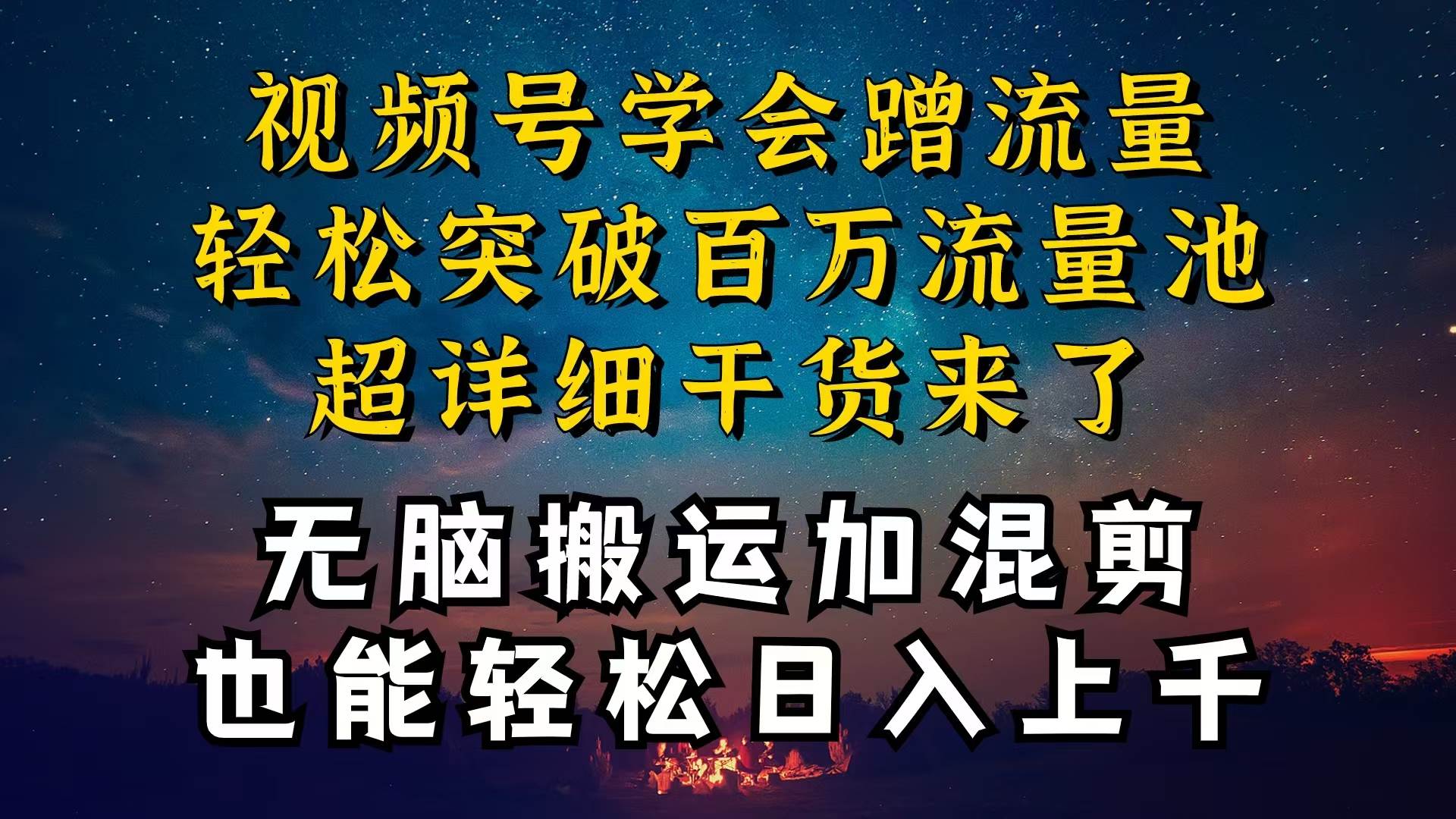 都知道视频号是红利项目，可你为什么赚不到钱，深层揭秘加搬运混剪起号…-2Y资源