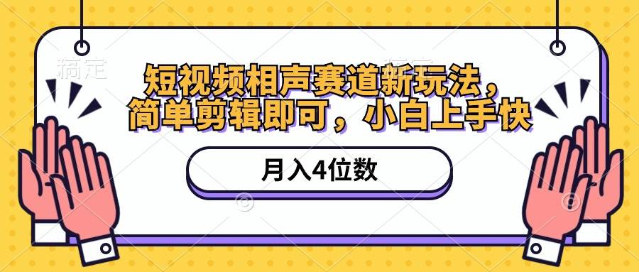 短视频相声赛道新玩法，简单剪辑即可，月入四位数（附软件+素材）-2Y资源