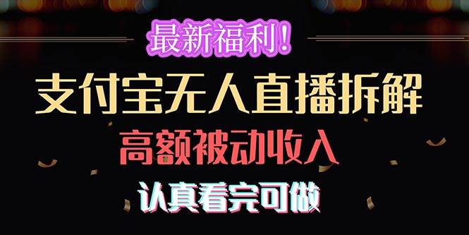 最新福利！支付宝无人直播拆解，实现高额被动收入，认真看完可做-2Y资源