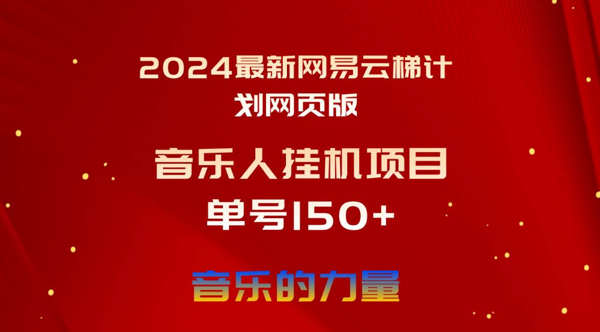 2024最新网易云梯计划网页版，单机日入150+，听歌月入5000+-2Y资源