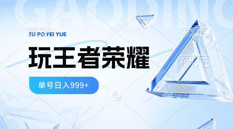 2024蓝海项目.打王者荣耀赚米，一个账号单日收入999+，福利项目-2Y资源