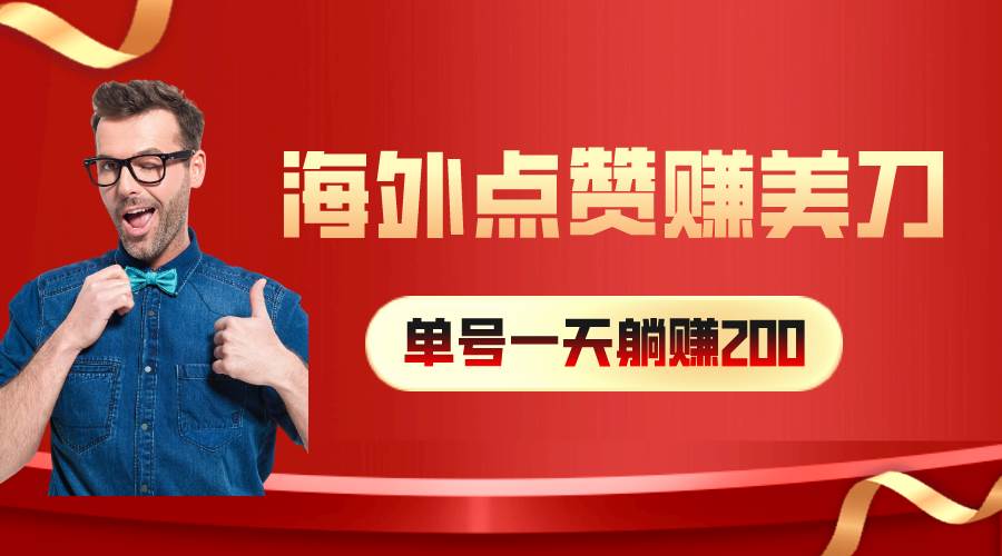 海外视频点赞赚美刀，一天收入200+，小白长期可做-2Y资源