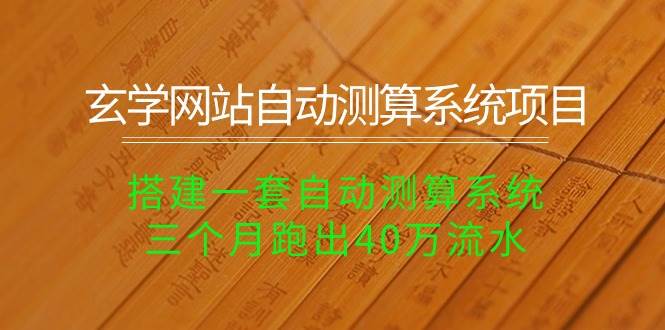 玄学网站自动测算系统项目：搭建一套自动测算系统，三个月跑出40万流水 - 2Y资源-2Y资源