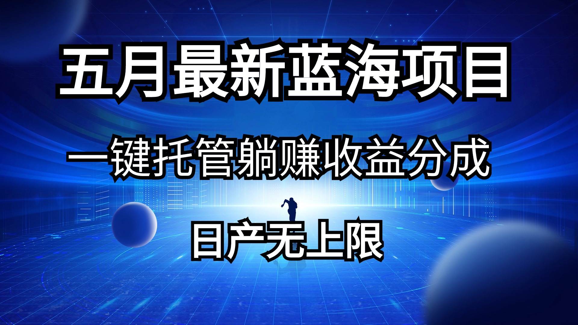 五月刚出最新蓝海项目一键托管 躺赚收益分成 日产无上限-2Y资源