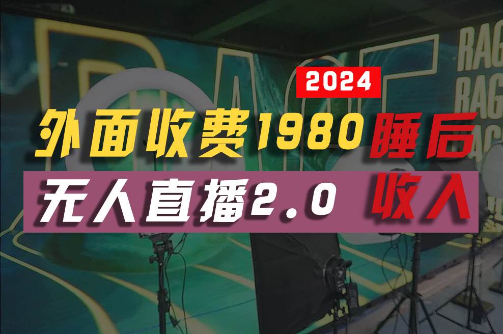 2024年【最新】全自动挂机，支付宝无人直播2.0版本，小白也能月如2W+ …-2Y资源