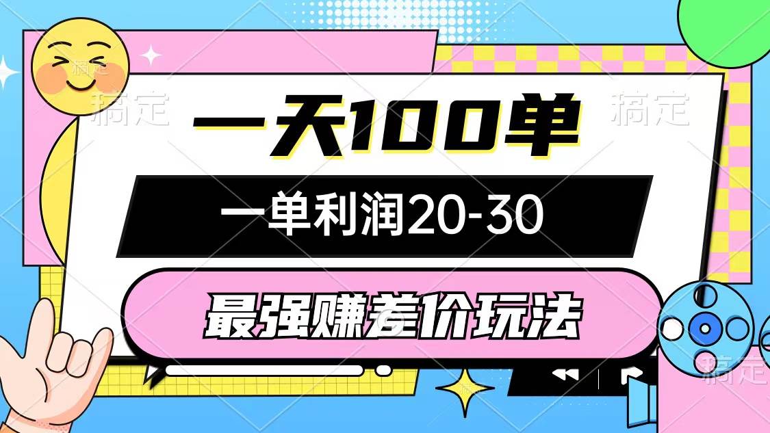 最强赚差价玩法，一天100单，一单利润20-30，只要做就能赚，简单无套路-2Y资源网