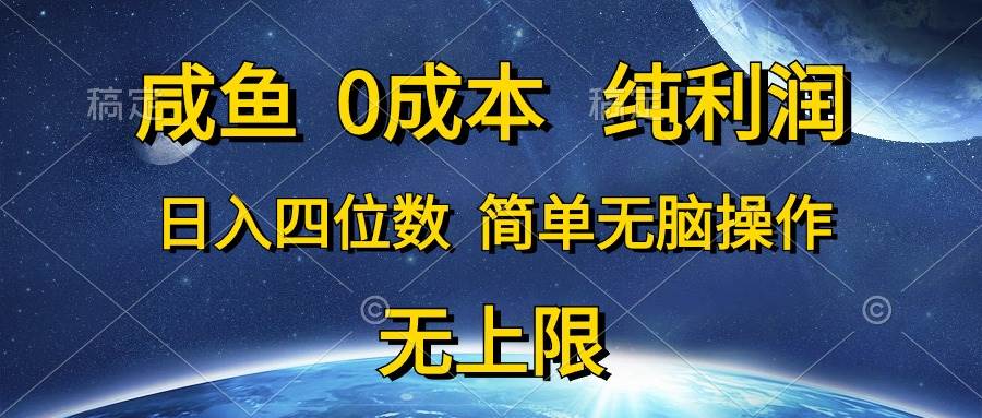 咸鱼0成本，纯利润，日入四位数，简单无脑操作 - 2Y资源-2Y资源