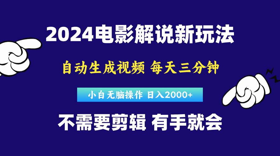 软件自动生成电影解说，原创视频，小白无脑操作，一天几分钟，日…-2Y资源