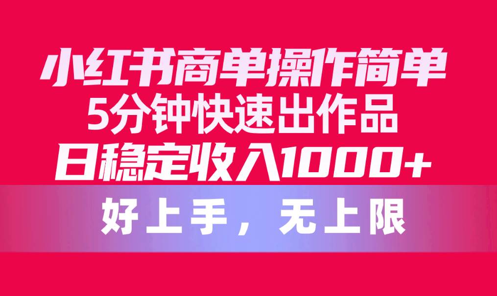 小红书商单操作简单，5分钟快速出作品，日稳定收入1000+，无上限 - 2Y资源-2Y资源