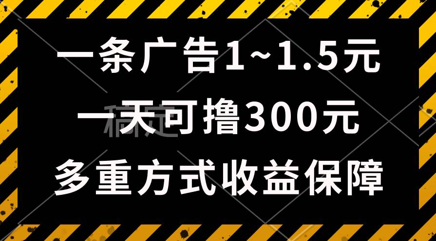 一天可撸300+的广告收益，绿色项目长期稳定，上手无难度！ - 2Y资源-2Y资源