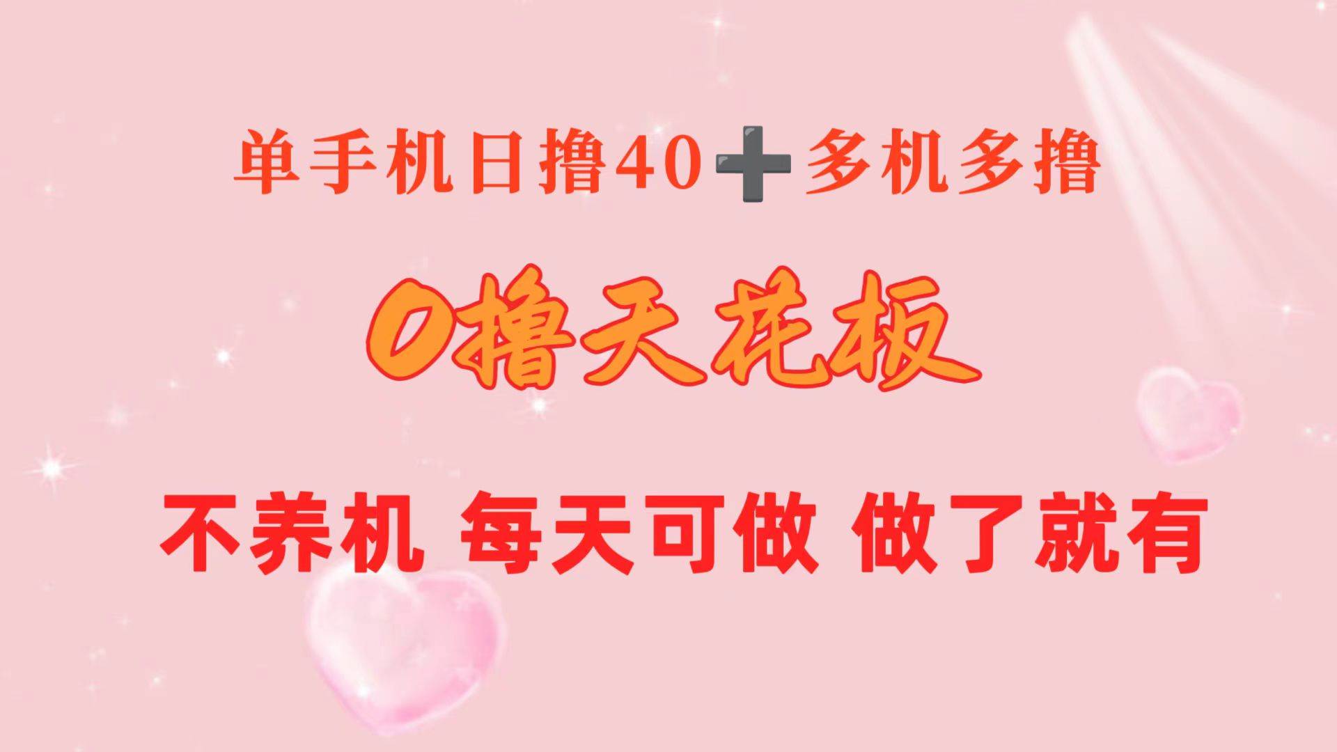 0撸天花板 单手机日收益40+ 2台80+ 单人可操作10台 做了就有 长期稳定 - 2Y资源-2Y资源