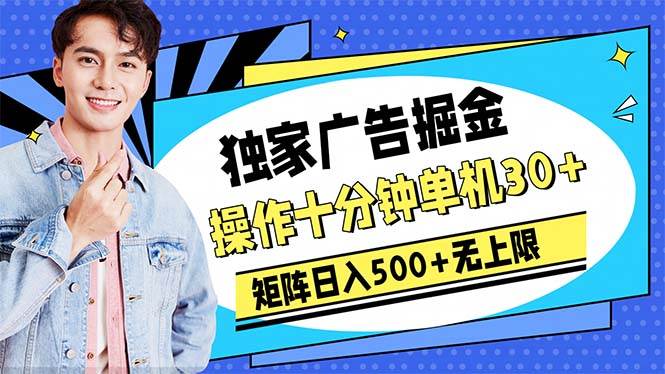 广告掘金，操作十分钟单机30+，矩阵日入500+无上限-2Y资源