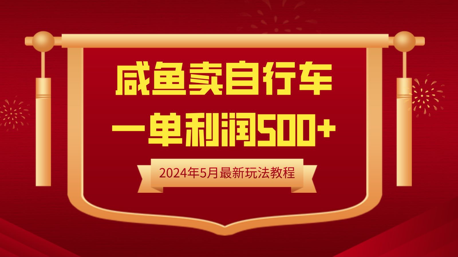 闲鱼卖自行车，一单利润500+，2024年5月最新玩法教程-2Y资源