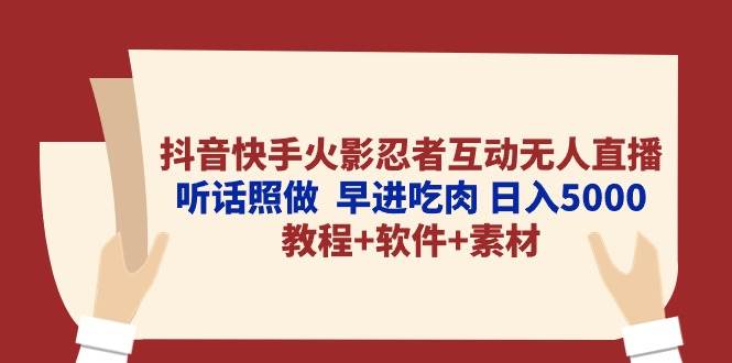 抖音快手火影忍者互动无人直播 听话照做 早进吃肉 日入5000+教程+软件... - 2Y资源-2Y资源