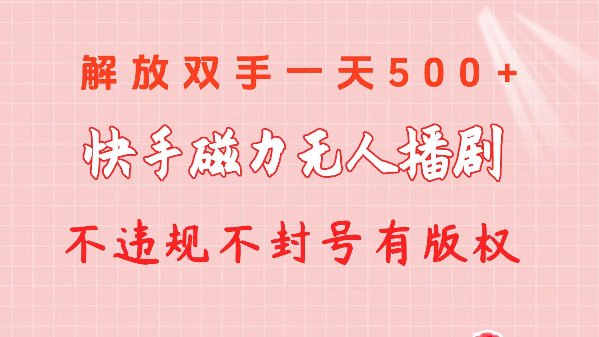 快手磁力无人播剧玩法 一天500+ 不违规不封号有版权 - 2Y资源-2Y资源