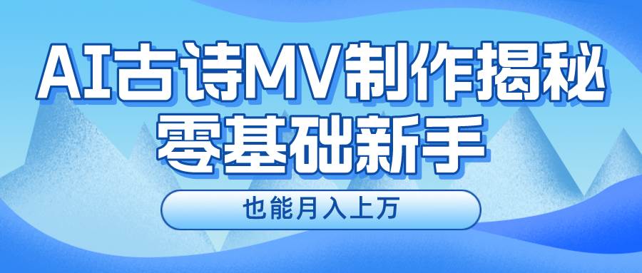 新手必看，利用AI制作古诗MV，快速实现月入上万-2Y资源