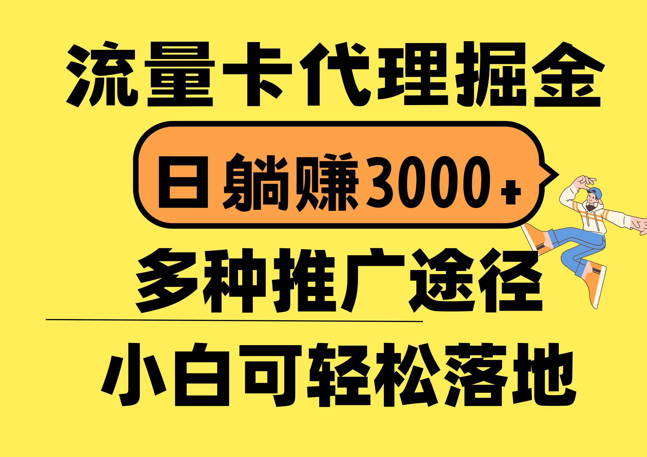 流量卡代理掘金，日躺赚3000+，首码平台变现更暴力，多种推广途径，新…-2Y资源