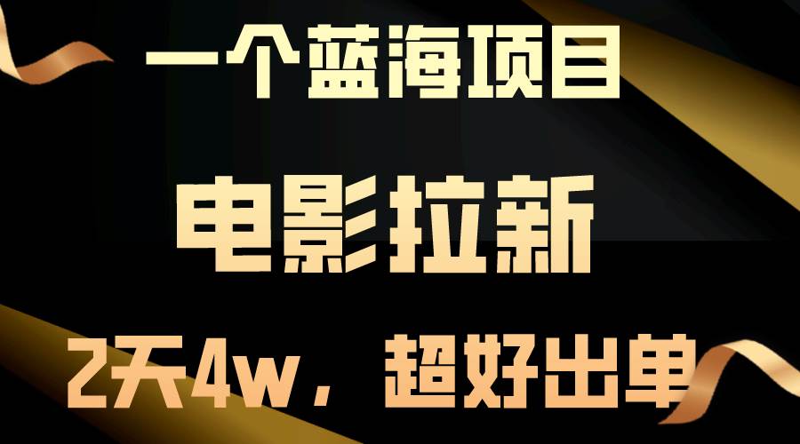 【蓝海项目】电影拉新，两天搞了近4w，超好出单，直接起飞-2Y资源