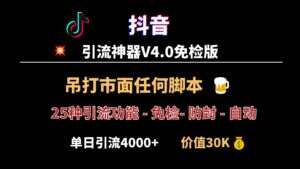 全网最强！抖音引流神器V4.0版本发布，秒杀市面一切脚本，单号单日引流4000+
浏览量:未知++-2Y资源