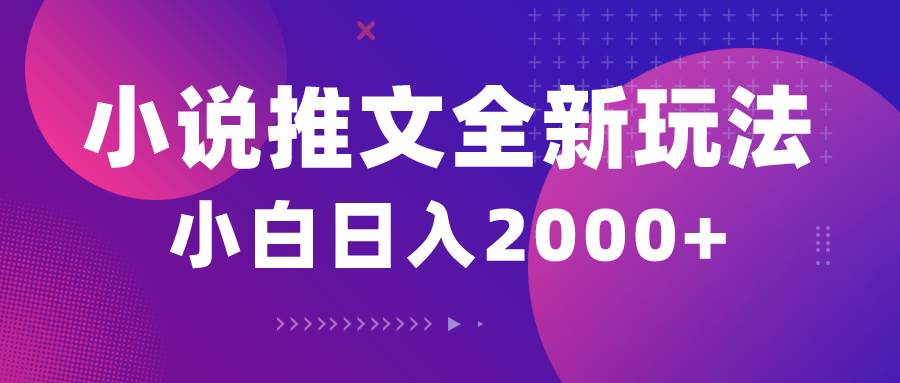 小说推文全新玩法，5分钟一条原创视频，结合中视频bilibili赚多份收益 - 2Y资源-2Y资源