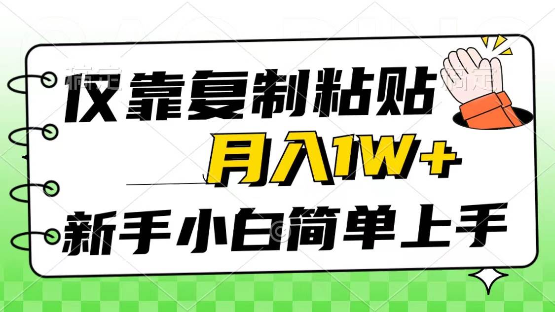 仅靠复制粘贴，被动收益，轻松月入1w+，新手小白秒上手，互联网风口项目 - 2Y资源-2Y资源