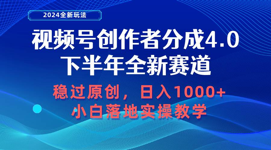 视频号创作者分成，下半年全新赛道，稳过原创 日入1000+小白落地实操教学 - 2Y资源-2Y资源