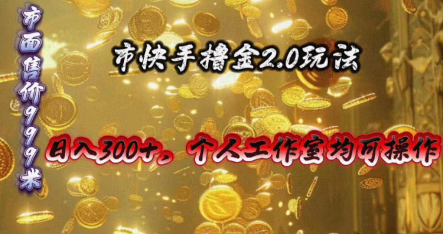 快手掘金2.0玩法，日入300+，个人工作室均可操作 - 2Y资源-2Y资源