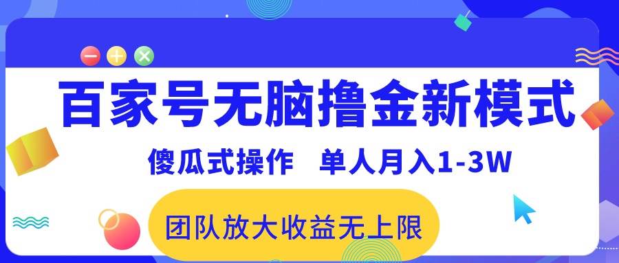 百家号无脑撸金新模式，傻瓜式操作，单人月入1-3万！团队放大收益无上限！ - 2Y资源-2Y资源