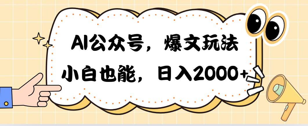 AI公众号，爆文玩法，小白也能，日入2000-2Y资源