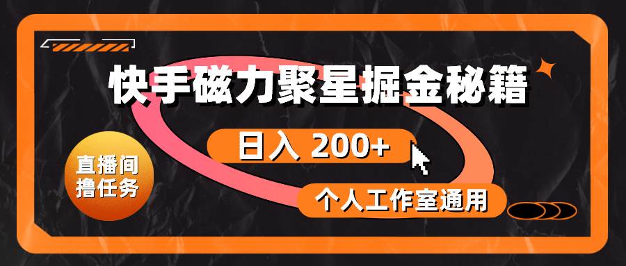 快手磁力聚星掘金秘籍，日入 200+，个人工作室通用-2Y资源