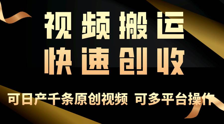 一步一步教你赚大钱！仅视频搬运，月入3万+，轻松上手，打通思维，处处…-2Y资源