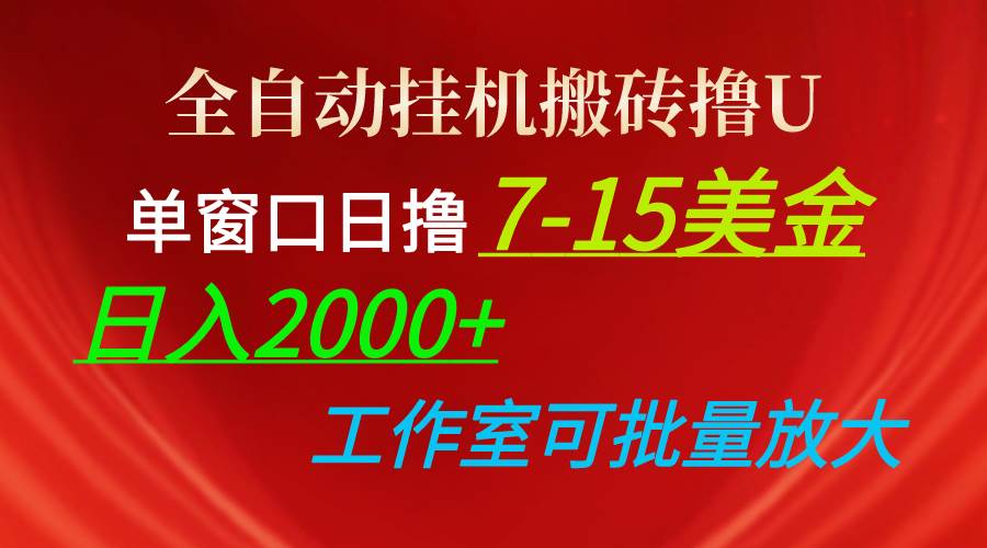 全自动挂机搬砖撸U，单窗口日撸7-15美金，日入2000+，可个人操作，工作... - 2Y资源-2Y资源