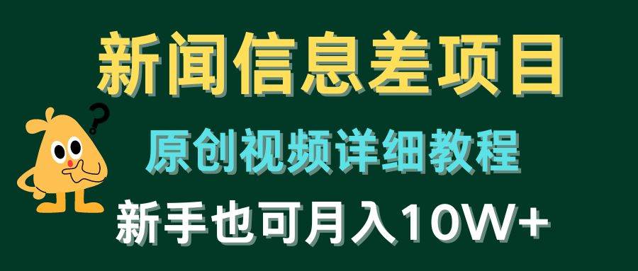 新闻信息差项目，原创视频详细教程，新手也可月入10W+-2Y资源