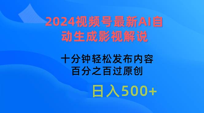 2024视频号最新AI自动生成影视解说，十分钟轻松发布内容，百分之百过原…-2Y资源