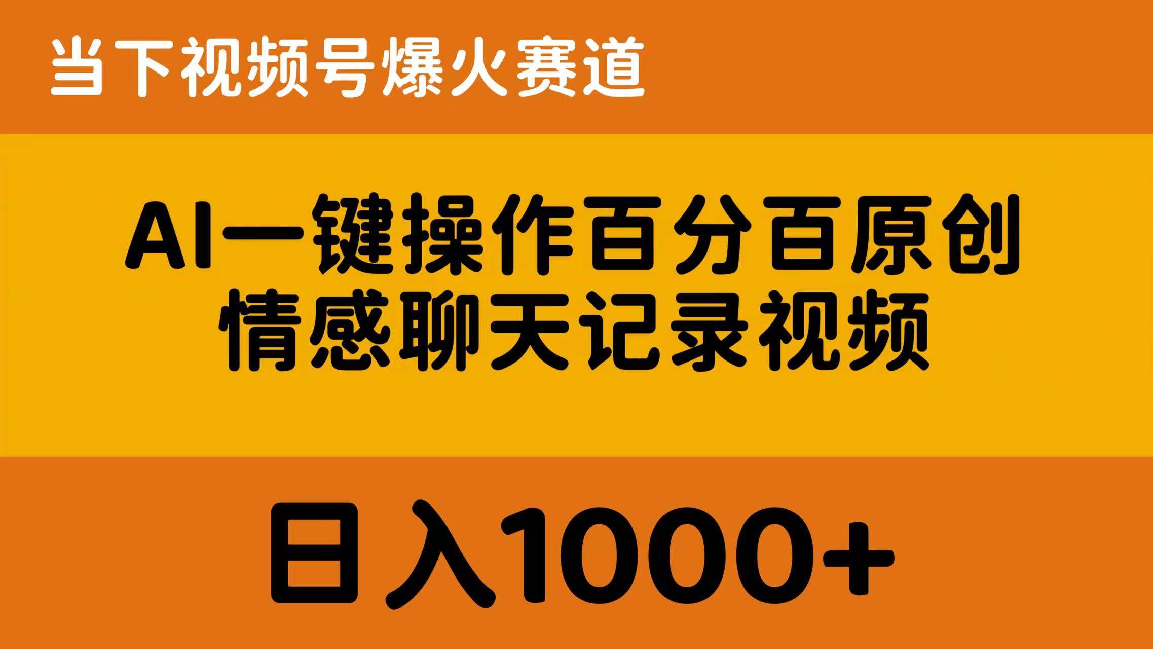 AI一键操作百分百原创，情感聊天记录视频 当下视频号爆火赛道，日入1000+-2Y资源