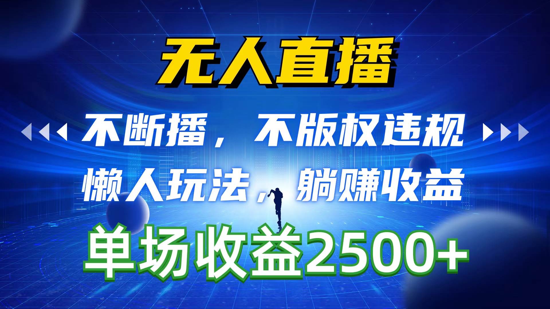 无人直播，不断播，不版权违规，懒人玩法，躺赚收益，一场直播收益2500+ - 2Y资源-2Y资源