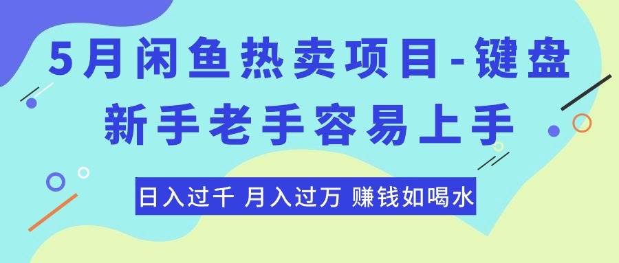 最新闲鱼热卖项目-键盘，新手老手容易上手，日入过千，月入过万，赚钱…-2Y资源