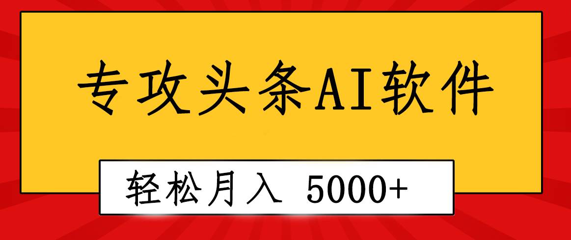 专业成文AI写作软件出现：2分钟搞定原创，轻松月入5000+，小白福利 - 2Y资源-2Y资源