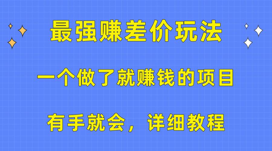 一个做了就赚钱的项目，最强赚差价玩法，有手就会，详细教程 - 2Y资源-2Y资源