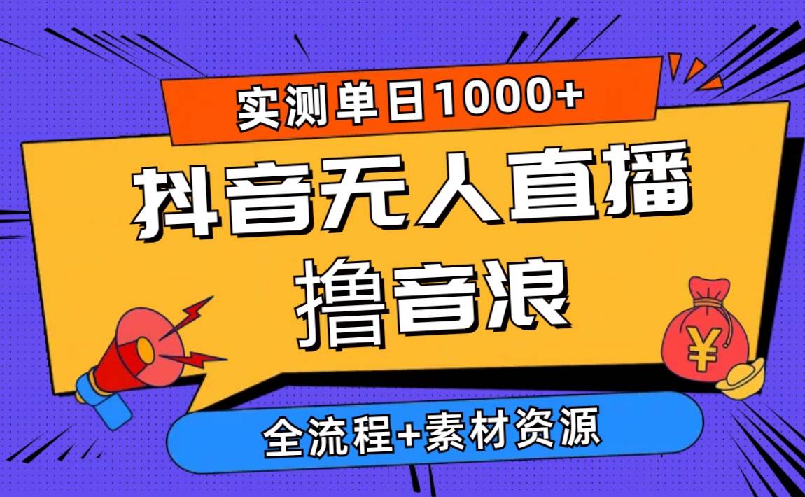 2024抖音无人直播撸音浪新玩法 日入1000+ 全流程+素材资源-2Y资源