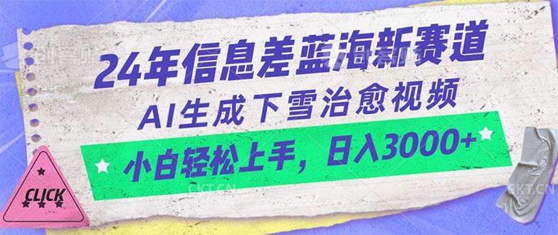 24年信息差蓝海新赛道，AI生成下雪治愈视频 小白轻松上手，日入3000+-2Y资源