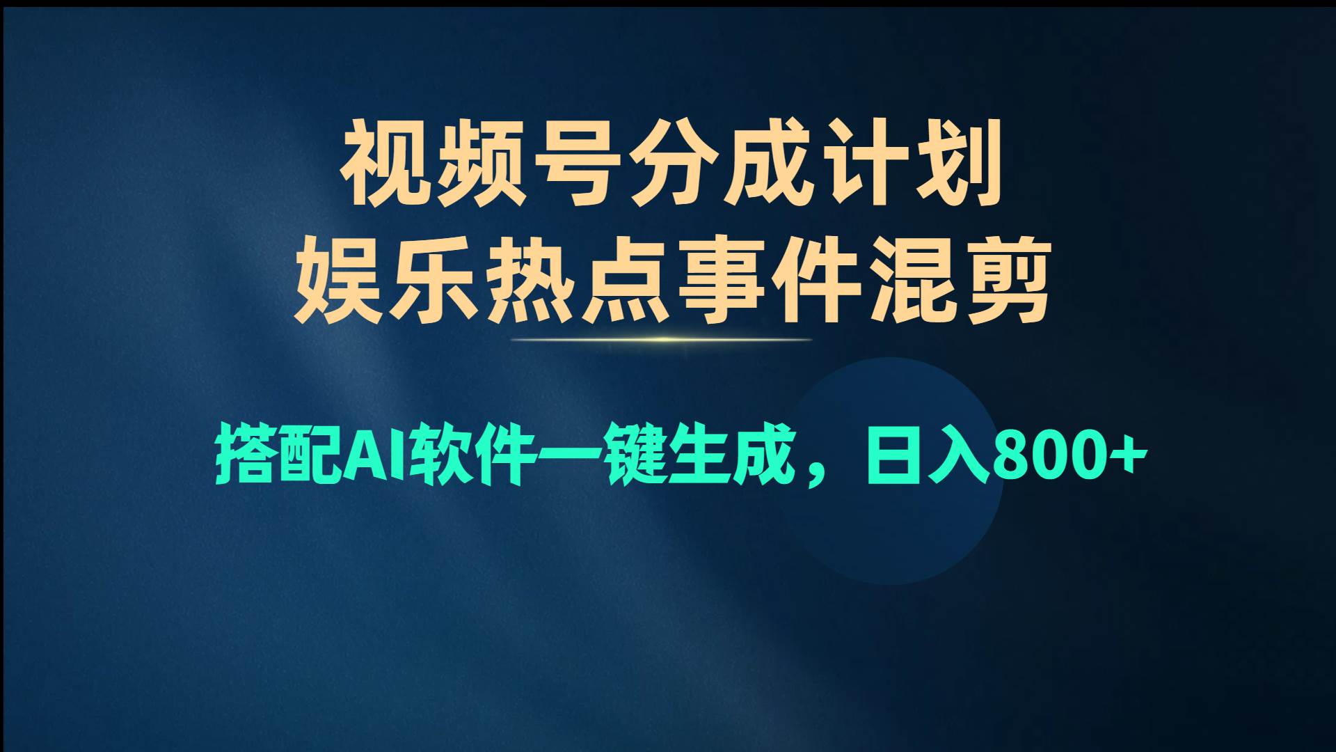 视频号爆款赛道，娱乐热点事件混剪，搭配AI软件一键生成，日入800+-2Y资源