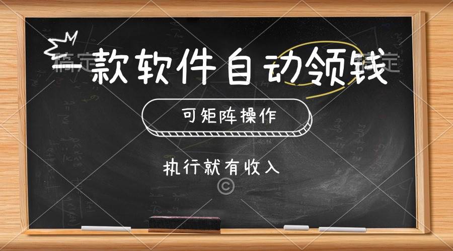 一款软件自动零钱，可以矩阵操作，执行就有收入，傻瓜式点击即可-2Y资源