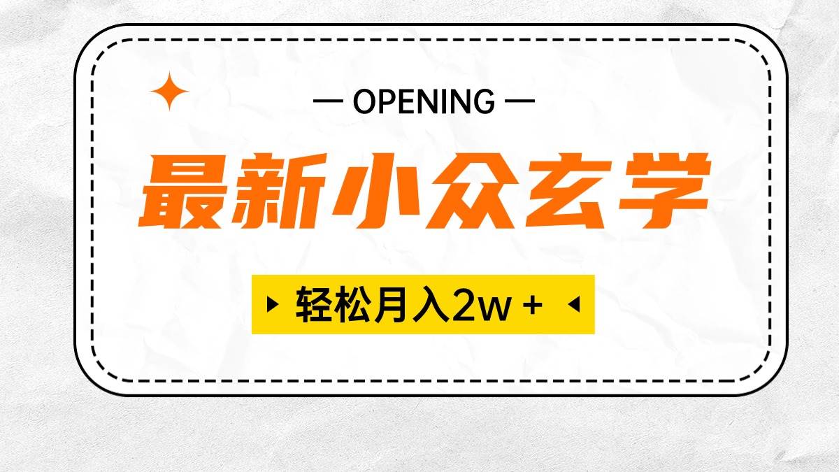 最新小众玄学项目，保底月入2W＋ 无门槛高利润，小白也能轻松掌握-2Y资源